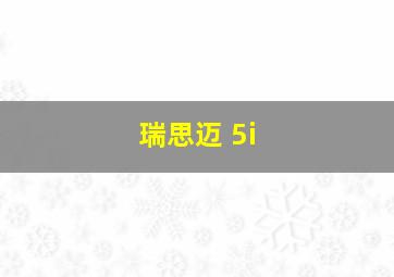 瑞思迈 5i